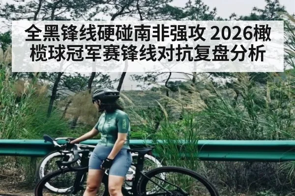 全黑锋线硬碰南非强攻 2026橄榄球冠军赛锋线对抗复盘分析